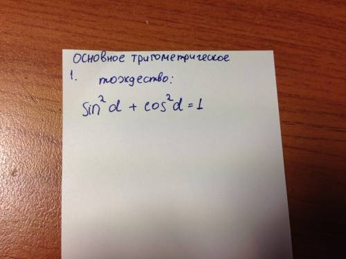 1. основное тригонометрическое торжество 2. написать формулы: в равсносторонне треугольнике: r; r; s