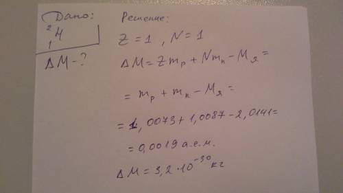 Определите дефект масс ядра изотопа дейтерия (тяжелого водорода). масса протона приблизительно равна