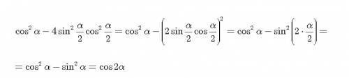 Cos^2a-4sin^2(a/2)*cos^2(a/2) a - альфа