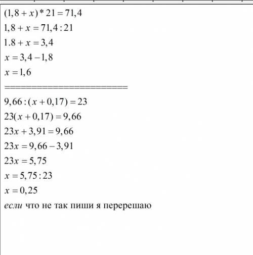 Найдите корень уравнения: 1,8+х)*21=71,4 9,66/(х+0,17)=23