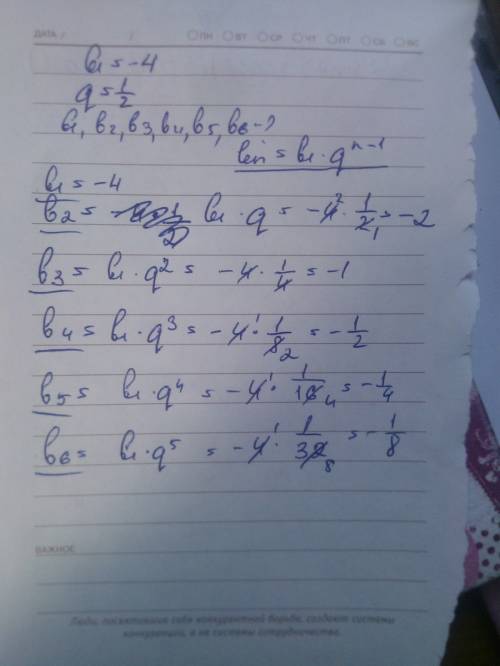 Запишите первые 6 членов прогрессии (bn) если известно что : b1=-4 q1/2 решение