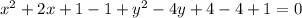 x^{2} + 2x + 1 - 1 + y^{2} - 4y + 4 - 4 +1 = 0