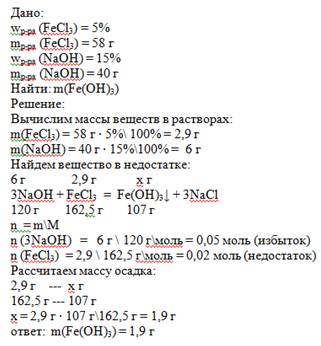 Какова масса осадка, полученного при добавлении к 58 г 5%-ного раствора хлорида железа (iii) 40 г 15