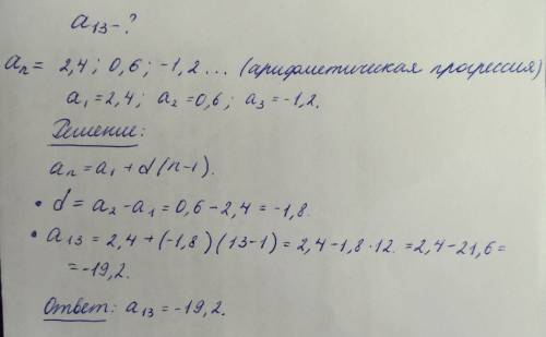 Найдите тринадцатый член последовательности 2,4; 0,6; -1,