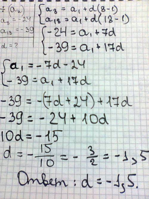 Варифметической прогрессии (an) a₈=-24.1; a₁₈=-39.1 найдите разность прогрессии