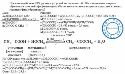 При взаимодействии 20% раствора уксусной кислоты массой 120г с метиловым спиртом образовался сложный