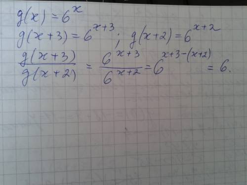 В11. найдите значение выражения g(х+3) / g(х+2) , если g(х)=6^x в11. найдите значение выражения g(х+