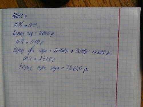 Некто положил в банк 10000 под 10% годовых. через два года он добавил ровно столько, сколько в тот м