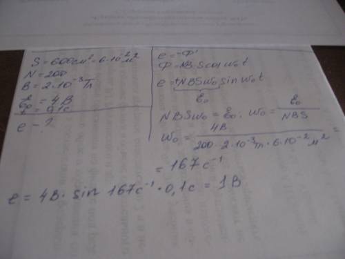 Рамка площадью 600 см2 содержащая 200 витков вращается магнитным полем с индукцией 2*10-3 тл с посто