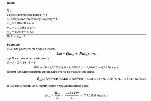 Вычислите удельную энергию связи ядра атома кислорода 16о