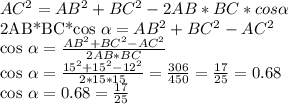 AC ^{2} =AB ^{2} +BC^{2}-2AB*BC*cos \alpha &#10;&#10;2AB*BC*cos \alpha=AB ^{2} +BC^{2}-AC ^{2}&#10;&#10;cos \alpha= \frac{AB ^{2} +BC^{2}-AC ^{2}}{2AB*BC} &#10;&#10;cos \alpha= \frac{15^{2}+15^{2}-12^{2}}{2*15*15} = \frac{306}{450} = \frac{17}{25}= 0.68&#10;&#10; cos \alpha=0.68 = \frac{17}{25}