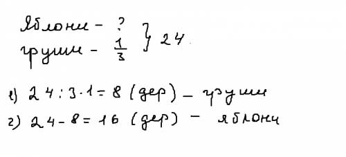 Яблунь і груш у шкільному саду росло24. груші становили третю частину всіх дерев. скільки яблунь бул