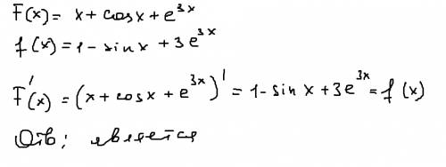 Проверить является ли функция f(x) = х + cos x + e^3x первообразной для функции f (x) = 1 - sin x +