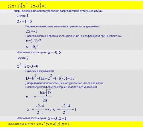 Найдите произведение корней уравнения : (2х+1) (х^2+2х-3)=0