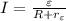 I=\frac {\varepsilon}{R+r_\varepsilon}