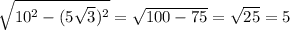 \sqrt{10^{2}-(5 \sqrt{3} )^{2}}=\sqrt{100-75}=\sqrt{25}=5