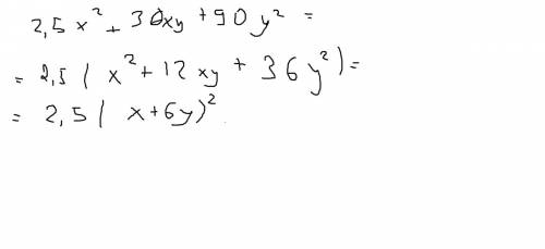 2,5х^2+30ху+90у^2 разложить на множетели многочлен