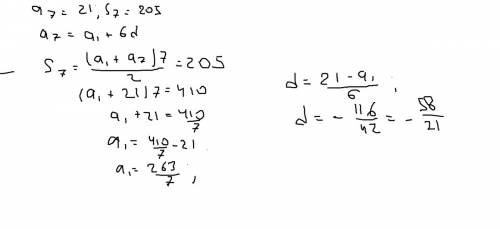 Дано: a7=21 s7=205 найти: an=? d=?