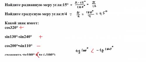 Найдите радианную меру угла: 15° найдите градусную меру угла: π/4 какой знак имеет: cos320°; sin130°
