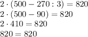 2 \cdot (500 - 270 : 3) = 820 \\&#10;2 \cdot (500 - 90) = 820 \\&#10;2 \cdot 410 = 820 \\&#10;820 = 820