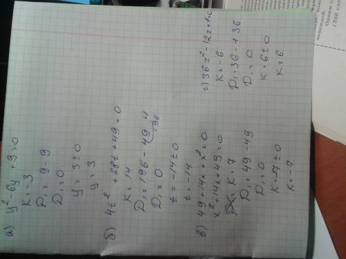 Решите уравнение: а) y² - 6y+9 = 0 б) 4t² + 28t+49=0 в) 49+14х+х²=0 г) 36z²-12z+1=0 с подробным реше