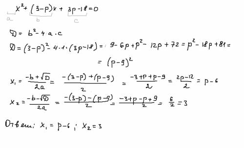 Решите уравнения x^2+(3-p)x+3p-18=0 выполнив следующие действия : вычислите дискриминант , полученно