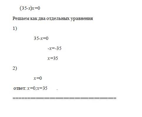 Реши уравнение (35-х) х=0 если можно то напишите само