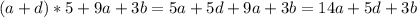 (a+d)*5+9a+3b=5a+5d+9a+3b=14a+5d+3b