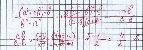 Выражение (a^2+ab)*b/b^2-a^2 и найдите его значение при a= √5 -1, b=√5+1