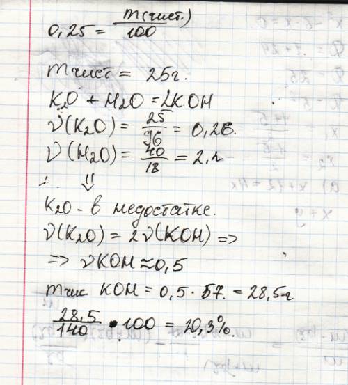 К100 г раствора, массовая доля гидроксида калия в котором 0,25, добавлено 40 г воды. какова массовая