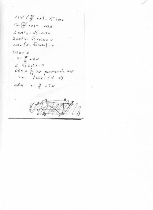 2sin^2(3п/2+x)= √3cosx, как я поняла по формуле sinx(3п/2+x)= -cos.получается 2sin^2(3п/2+x)= -2cos^