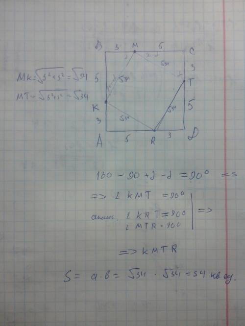 Точки k,m,t,r расположены соответственно на сторонах ab,bc,cd,ad квадрата так что ak=3; kb=5; bm=ct=