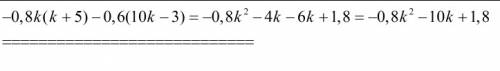 Действия(умножение многочлена на одночлен) -0,8k(k+5)-0,6(10k-3)