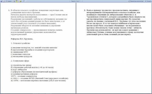 1. в чем заключалась противоречивость и ограниченность реформ хрущева? 2.непоследовательность и огра