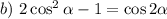 b)~ 2\cos^2\alpha -1=\cos2\alpha