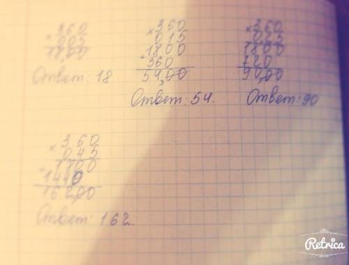 Как умножать такие примеры в столбик? завтра контрольная 0,05*360; 0,15*360; 0,25*360; 0,45*360.