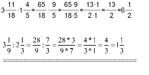 3целых 11\18*на 1 целую и 4-5 ёще 3 целых 1\9 разделить на 2целых1\3