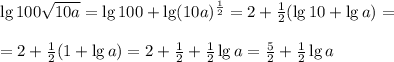 \lg100 \sqrt{10a}=\lg100+\lg(10a)^{ \frac{1}{2} }=2+\frac{1}{2}(\lg10+\lg a)=\\ \\ =2+\frac{1}{2}(1+\lg a)=2+\frac{1}{2}+\frac{1}{2}\lg a=\frac{5}{2}+\frac{1}{2}\lg a