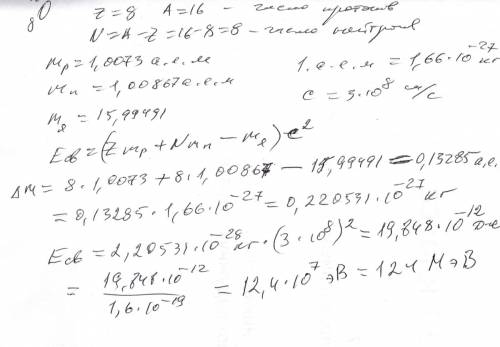 Рассчитайте энергию связи ядра изотопа кислорода масса протона 1,0073 масса изотопа кислорода 15,994