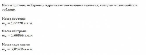 Как найти массу протона, нейтрона и ядра? в моём случае - литий (протоны=3,массовое число=7). все пу