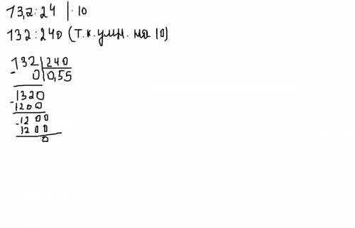 Выполнить деление: 13,2: 24= если можно в столбик))