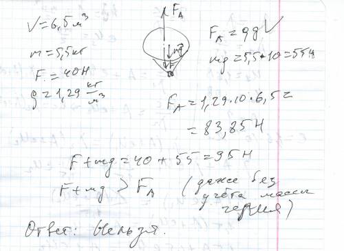 Можно ли на воздушном шаре объёмом 6,5 кубических метров поднять груз массой 5,5 кг? шар наполнен ге