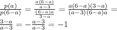 \frac{p(a)}{p(6-a)}= \frac{ \frac{a(6-a)}{a-3} }{ \frac{(6-a)a}{3-a} } = \frac{a(6-a)(3-a)}{(a-3)(6-a)a} = \\ \frac{3-a}{a-3}=- \frac{a-3}{a-3}=-1