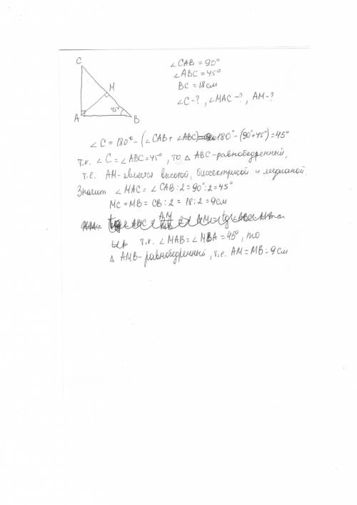Дано угол cab=90 угол abc=45 am -высота bc= 18 см .найти угол c угол mac am сделайте ! я учусь в 7 к