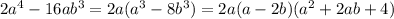 2a^4-16ab^3 =2a(a^3-8b^3)=2a(a-2b)(a^2+2ab+4)