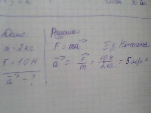 1. если на тело массой 2 кг действует сила 10 н, то оно движется 1) с ускорением 5м/c^2 2) с ускорен