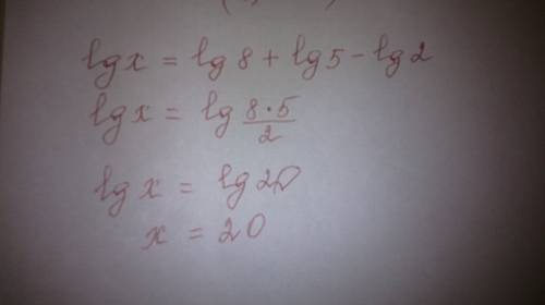 Знайти x якщо: lg x = lg 8 + lg 5 - lg 2