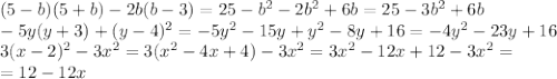 (5-b)(5+b)-2b(b-3)=25-b^{2}-2b^{2}+6b=25-3b^{2}+6b \\ -5y(y+3)+(y-4)^{2}=-5y^{2}-15y+y^{2}-8y+16=-4y^{2}-23y+16 \\ 3(x-2)^{2}-3x^{2}=3(x^{2}-4x+4)-3x^{2}=3x^{2}-12x+12-3x^{2}= \\ =12-12x