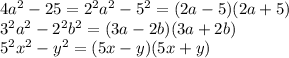 4a^{2}-25=2^{2}a^{2}-5^{2}=(2a-5)(2a+5) \\ 3^{2}a^{2}-2^{2}b^{2}=(3a-2b)(3a+2b) \\ 5^{2}x^{2}-y^{2}=(5x-y)(5x+y)