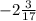 -2 \frac{3}{17}